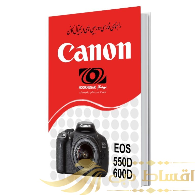 کتاب راهنمای فارسی دوربین کانن 550D و 600D