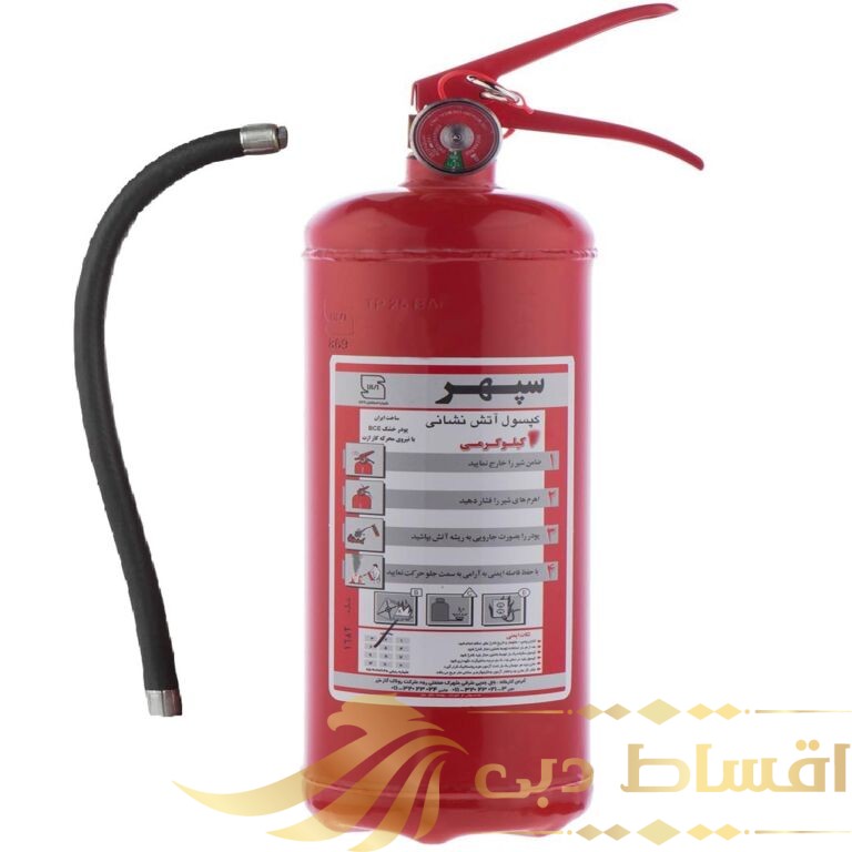 کپسول آتش نشانی سپهر 12 کیلوگرمی
