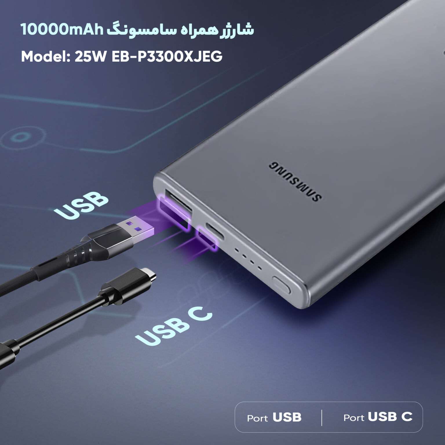 پاوربانک سامسونگ مدل 25W EB-P3300 ظرفیت 10000 میلی آمپر ساعت