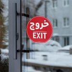 رچسب راهنما روبینزو طرح ورود و خروج بسته 2 عددی - Image 2