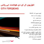 تلویزیون کیو ال ای دی هوشمند جی پلاس مدل GTV-75RQ834S سایز 75 اینچ